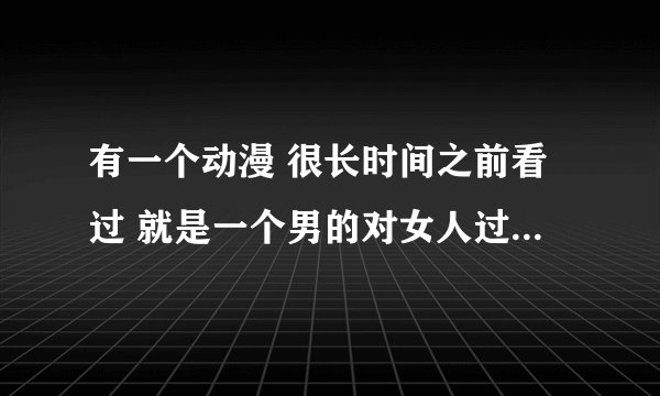 有一个动漫 很长时间之前看过 就是一个男的对女人过敏 但他爷爷给他一个别墅都是女仆的 好像叫什么护卫队
