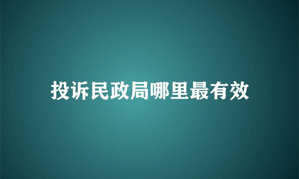 投诉民政局哪里最有效