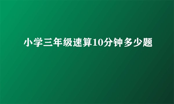 小学三年级速算10分钟多少题