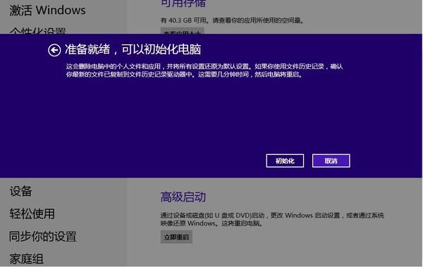 Win8系统恢复出厂设置技巧