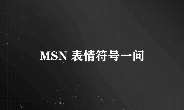 MSN 表情符号一问