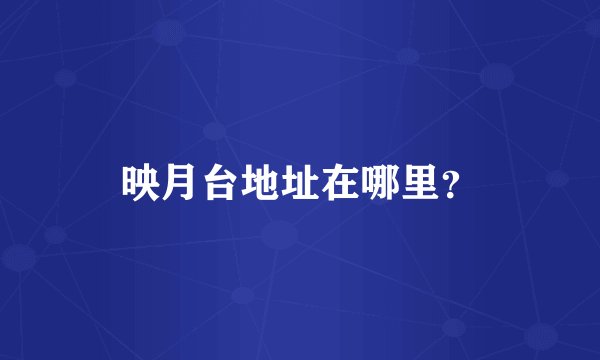 映月台地址在哪里？