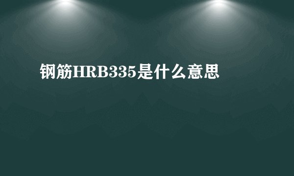 钢筋HRB335是什么意思