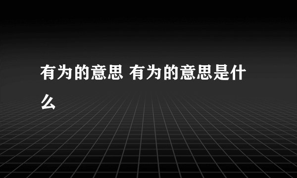 有为的意思 有为的意思是什么