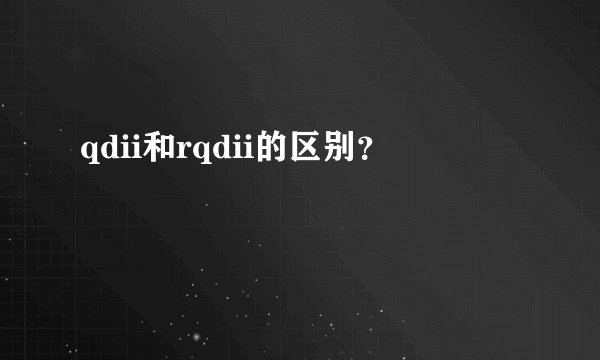 qdii和rqdii的区别？