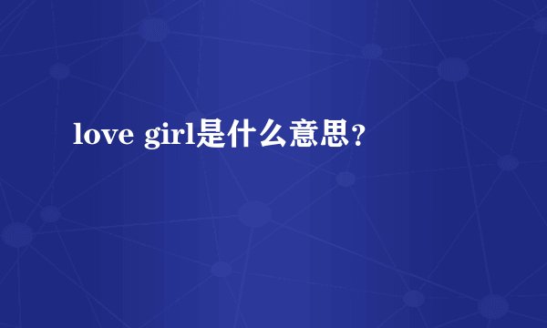 love girl是什么意思？