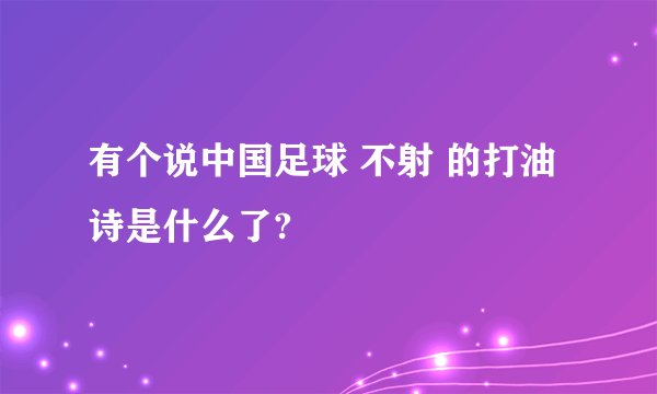 有个说中国足球 不射 的打油诗是什么了?
