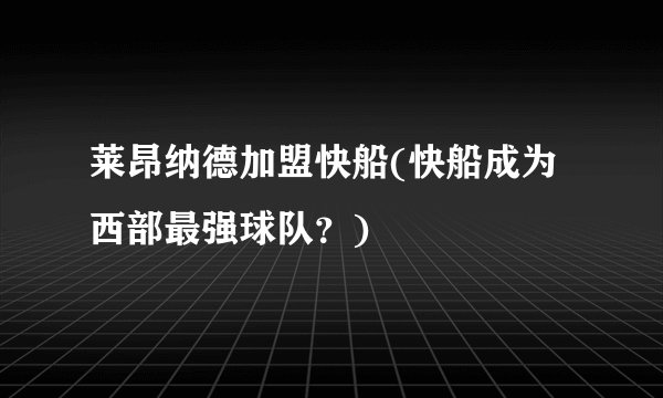 莱昂纳德加盟快船(快船成为西部最强球队？)