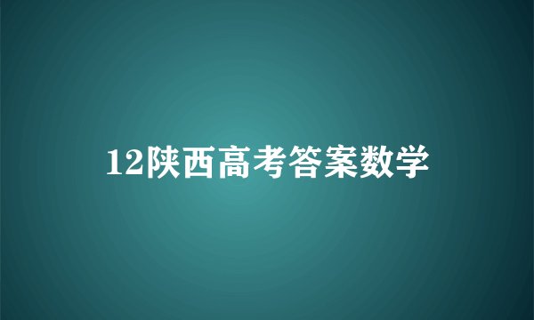 12陕西高考答案数学