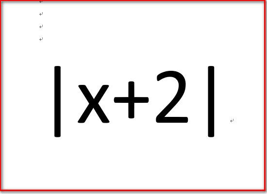 在word中怎么打出绝对值符号？