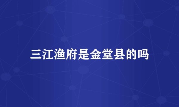 三江渔府是金堂县的吗