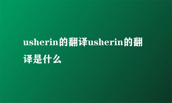 usherin的翻译usherin的翻译是什么