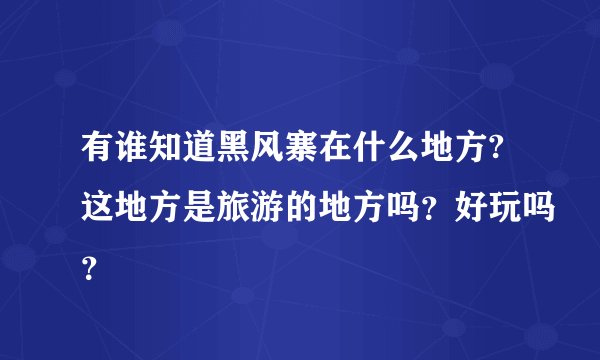 有谁知道黑风寨在什么地方?这地方是旅游的地方吗？好玩吗？