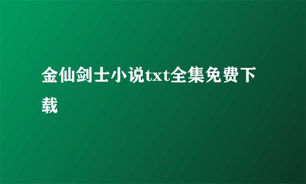 金仙剑士小说txt全集免费下载
