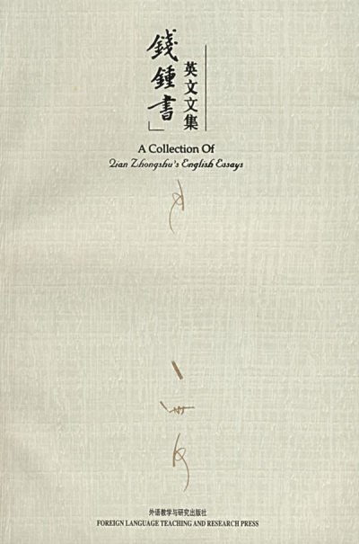 钱钟书英文文集的目录