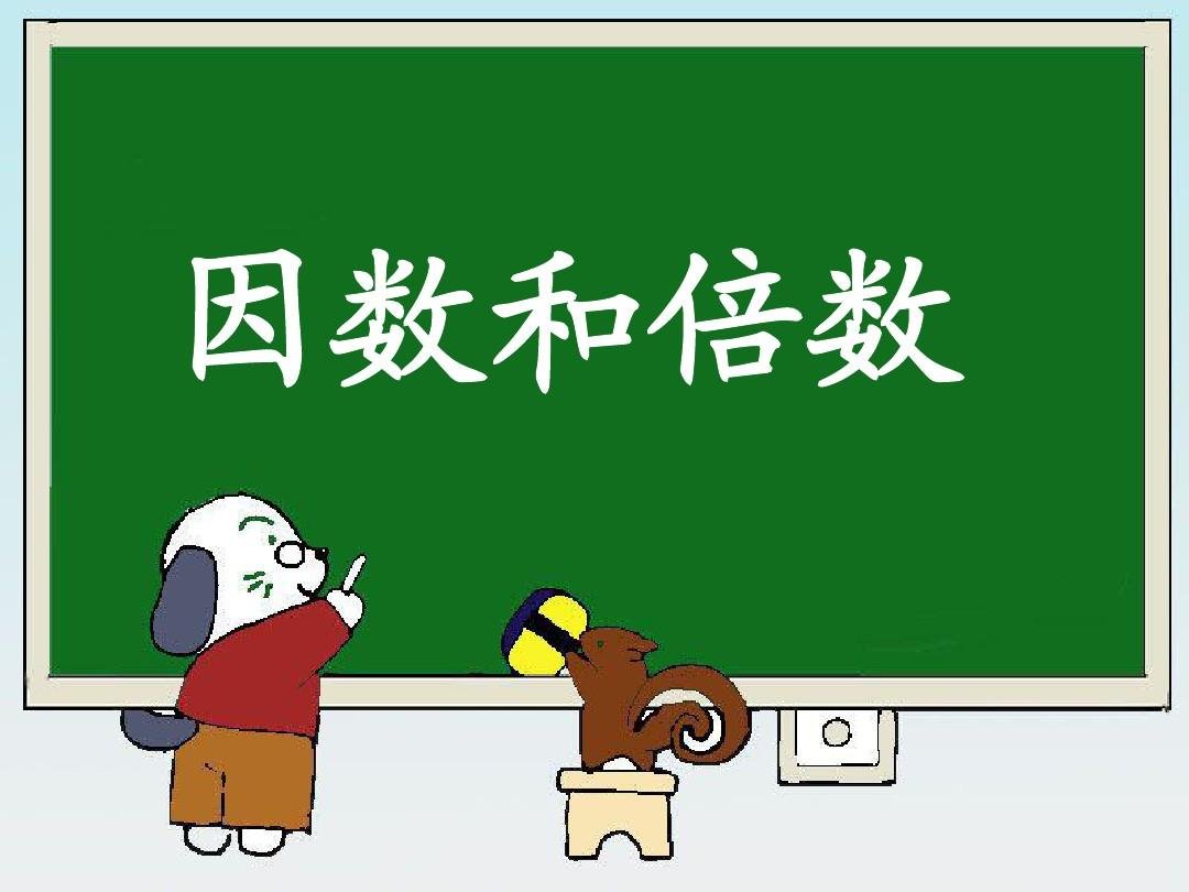 因数是什么意思?