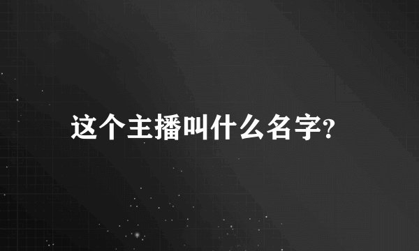 这个主播叫什么名字？