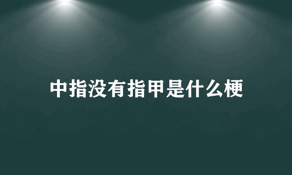 中指没有指甲是什么梗
