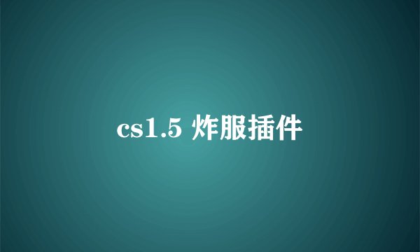 cs1.5 炸服插件