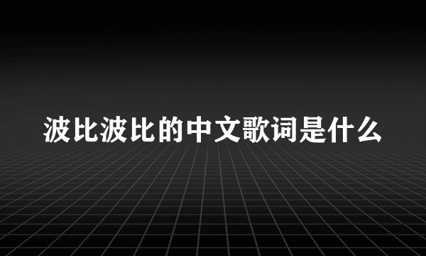 波比波比的中文歌词是什么