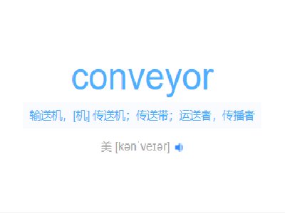 conveyor是什么意思