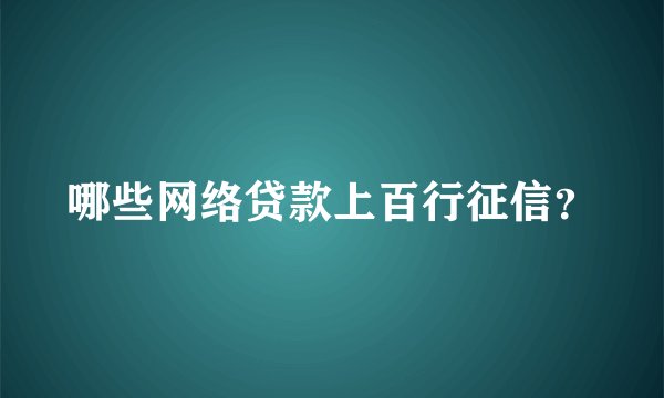 哪些网络贷款上百行征信？