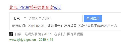 北京机动车摇号结果怎么看是中签还是没中签
