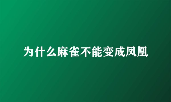 为什么麻雀不能变成凤凰