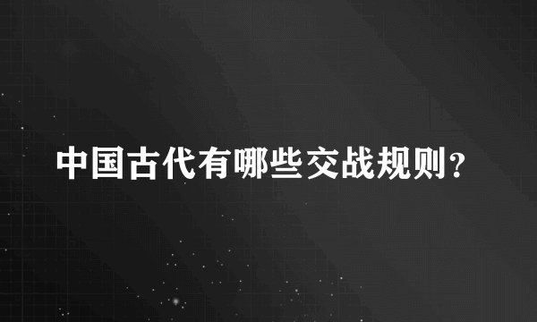中国古代有哪些交战规则？