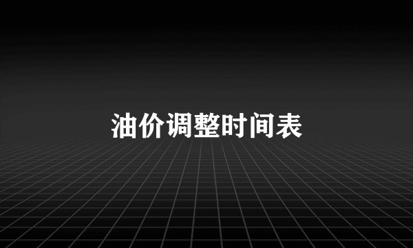 油价调整时间表