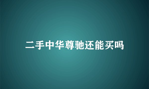 二手中华尊驰还能买吗