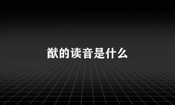 猷的读音是什么