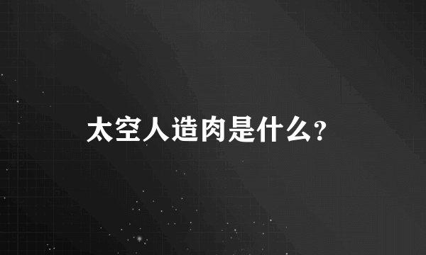 太空人造肉是什么？