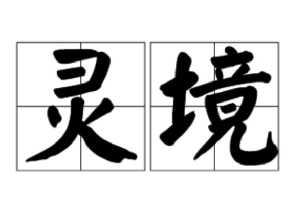 灵境是什么意思