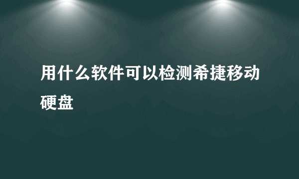 用什么软件可以检测希捷移动硬盘