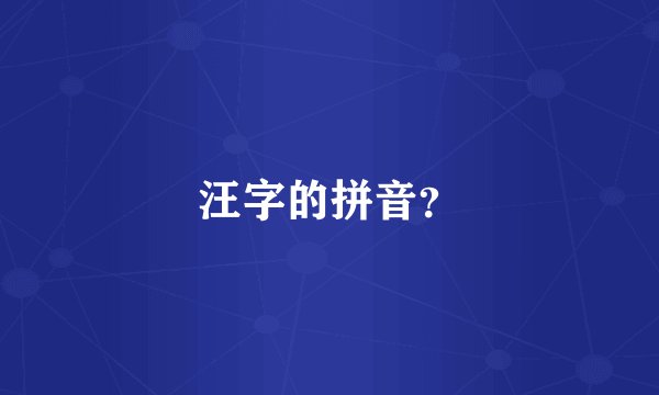 汪字的拼音？