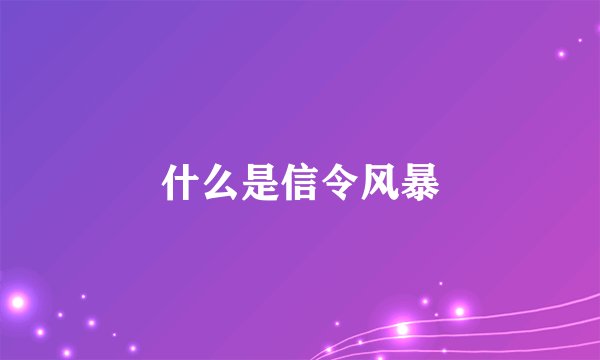 什么是信令风暴