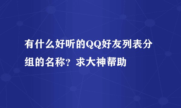 有什么好听的QQ好友列表分组的名称?求大神帮助