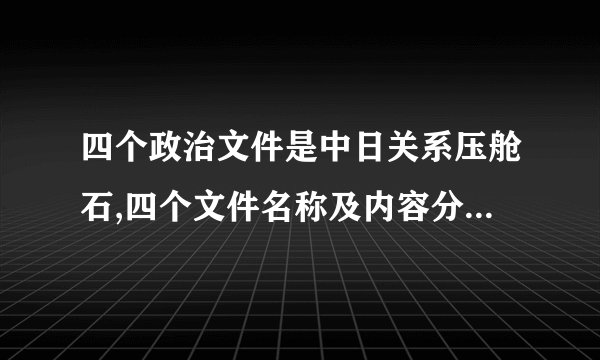 四个政治文件是中日关系压舱石,四个文件名称及内容分别是什么