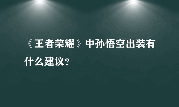 《王者荣耀》中孙悟空出装有什么建议？