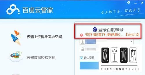 百度网盘云管家登陆提示错误：1550010