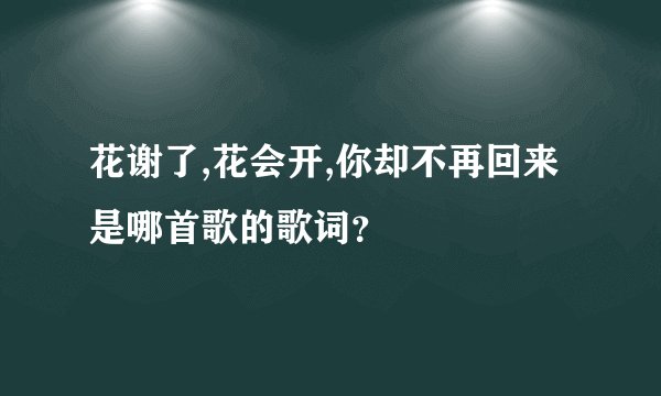 花谢了,花会开,你却不再回来 是哪首歌的歌词？