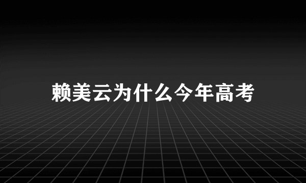 赖美云为什么今年高考
