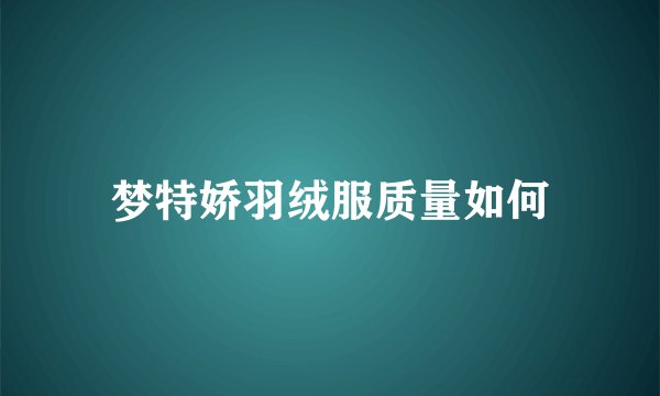 梦特娇羽绒服质量如何