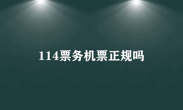 114票务机票正规吗