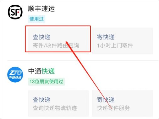 顺丰速运如何查快递
