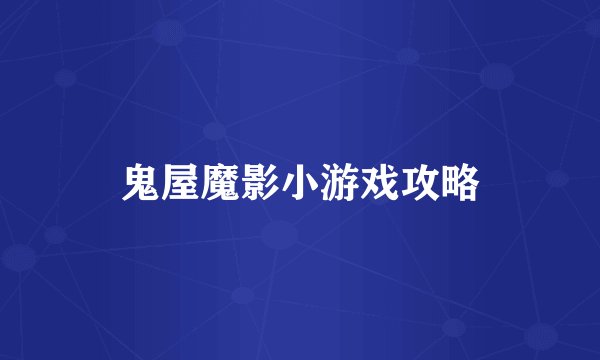 鬼屋魔影小游戏攻略