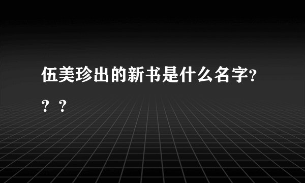 伍美珍出的新书是什么名字？？？