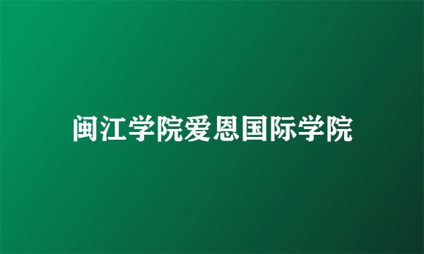 闽江学院爱恩国际学院