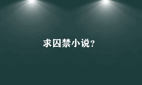 求囚禁小说？